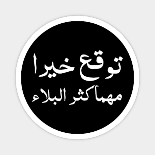 Inspirational Arabic Quote Expect Goodness No Matter How Great The Calamity is Magnet